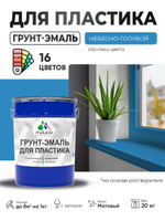 Грунт-Эмаль для пластика Malare краска для пластика/ для сайдинга, для окон и подоконников ПВХ/ для внутренних и наружных работ, быстросохнущая RAL 5015 небесно-голубой, матовая, 20 кг