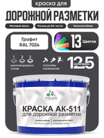 Дорожная краска АК-511 Malare для дорожной разметки, краска для пола по бетону, износостойкая, быстросохнущая, матовая RAL 7024, графитово-серый(темный), 12,5 кг