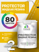 Жидкая резина Malare PROTECTOR резиновая краска для внутренних и наружных работ/ для кровли, для гидроизоляции, без запаха, полуглянцевая, масло тмина, 2 кг.