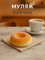 Декоративный Пончик с сахаром 7х7х3 см, интерьерное украшение для дома, декор для кухни