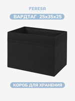 Короб для хранения вещей и игрушек 25х35х25 ВАРДТАГ