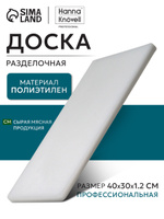 Доска разделочная, 40х30 см, профессиональная, толщина 1.2 см