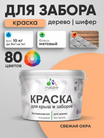 Резиновая краска Malare для деревянного забора/ по дереву для наружных и внутренних работ/ быстросохнущая моющаяся без запаха полуглянцевая, свежая охра, 10 кг.