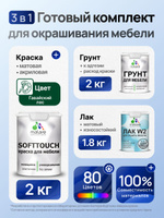 Комплект Malare SoftTouch для окрашивания мебели (2кг грунт + 2кг краска + 1.8кг лак), акриловый, без запаха, быстросохнущий, матовый, цвет гавайский лес