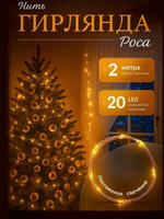 Светодиодная гирлянда на батарейках Роса нить, 2 м, свечение желтое