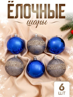 Елочные шары игрушки набор из 6 см, 6 шт, синие, серебряные / Набор елочных украшений