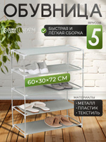 Обувница для прихожей, 4 яруса, металлическая, Доляна