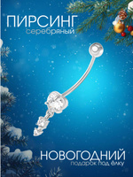 Пирсинг в пупок серебро 925 с подвеской и фианитами