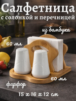 Набор для специй, салфетница, солонка и перечница BellaTenero, 60 мл, фарфор, бамбук