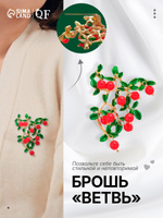 Брошь женская бижутерия "Ветвь коралловая" красно-зелёная в золоте, украшение на одежду