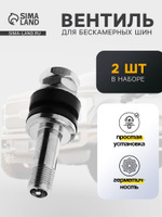 Вентиль для шин VS-8, сборный, набор 2 шт