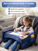 Столик автомобильный для детского кресла, 38x31 см