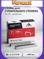 Скобы для мебельного степлера тип 53, 8 мм / закаленные скобы ЛОМ, 1000 шт.
