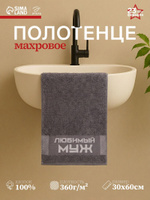 Полотенце махровое, 30х60 см, Любимый муж
