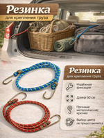 Стяжка для крепления груза 60 см, 8 мм, набор 2 шт / Резинки для крепления груза с крючками