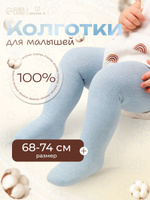 Колготки Крошка Я "BASIC", рост 68-74 см, голубой