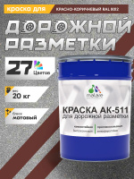 Дорожная краска для разметки АК-511 Malare, для бетонного пола, износостойкая, быстросохнущая, матовая RAL 8012, красно-коричневый, 20 кг