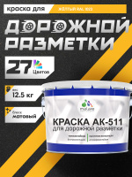 Дорожная краска АК-511 Malare для дорожной разметки, краска для пола по бетону, износостойкая, быстросохнущая, матовая RAL 1023, желтый, 12,5 кг