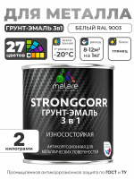 Грунт-Эмаль по ржавчине 3 в 1 Malare StrongCorr/ Краска по ржавчине для металла, износостойкая антикоррозионная акрил-уретановая глянцевая, RAL 9003 белый, 2 кг.