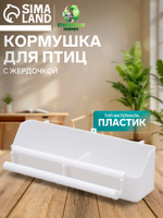 Кормушка для птиц, 21 x 5,8 x 5,6 см, с жёрдочкой для любых клеток, белая