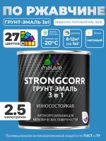 Грунт-Эмаль по ржавчине 3 в 1 Malare StrongCorr/ Краска по ржавчине для металла, износостойкая антикоррозионная акрил-уретановая матовая RAL 5015 небесно-голубой, 2,5 кг.
