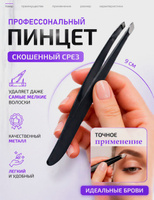 Пинцет для бровей скошенный профессиональный, щипчики черные 9 см