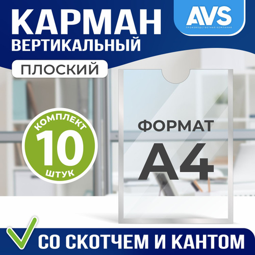 714 отзывов на Комплект из 10 карманов для стенда А4 со скотчем ...