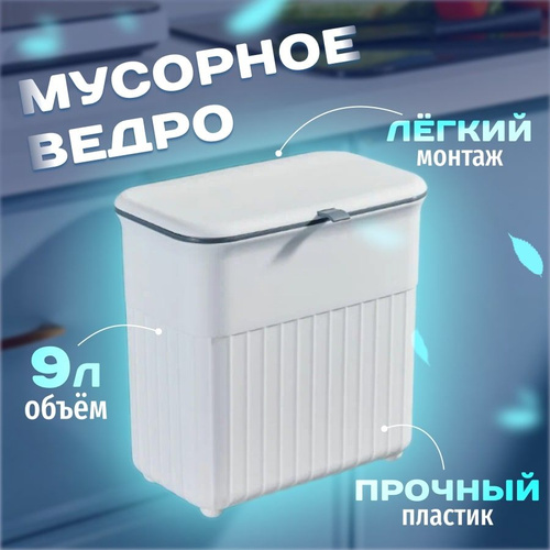 638 отзывов на Мусорное ведро 9 литров на дверцу, подвесная урна с ...