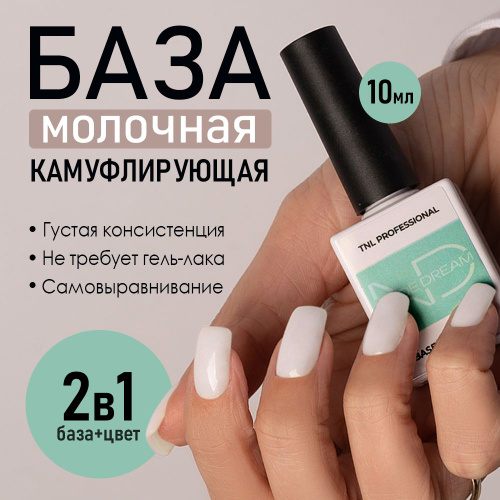 365 отзывов на TNL Молочная база камуфлирующая для ногтей, маникюра и ...