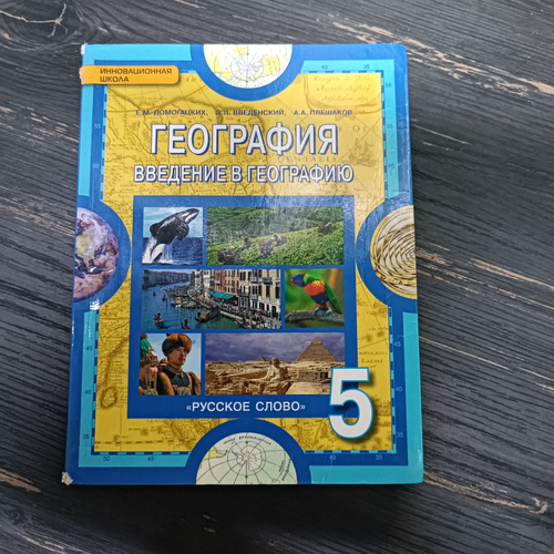 Отзывы на География 5 класс Домогацких Е. М. с 2015-2018г. от ...