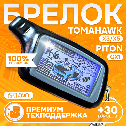 149 отзывов на Брелок Tomahawk X3 / Х5 / piton qx-1 пульт Томагавк ...