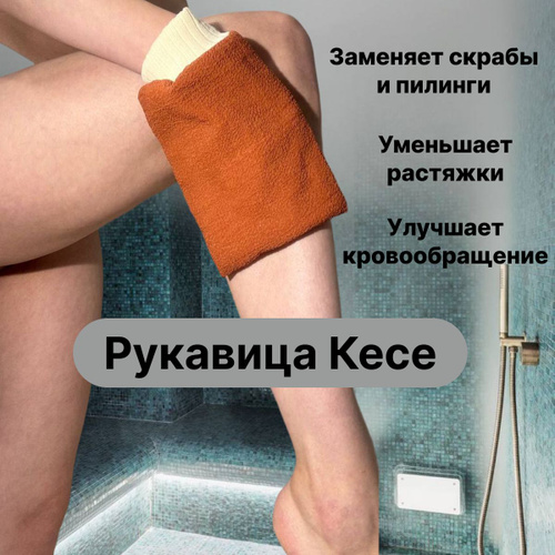 11 отзывов на Рукавичка Кесса/Кесе для пилинга тела и очищение кожи ...