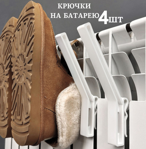 156988 отзывов на Сушилка на батарею для обуви и одежды, крючки на ...