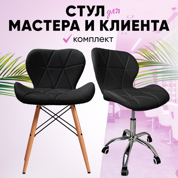 Стул мастера и клиента комплект, ракушка, черный - купить с доставкой ...