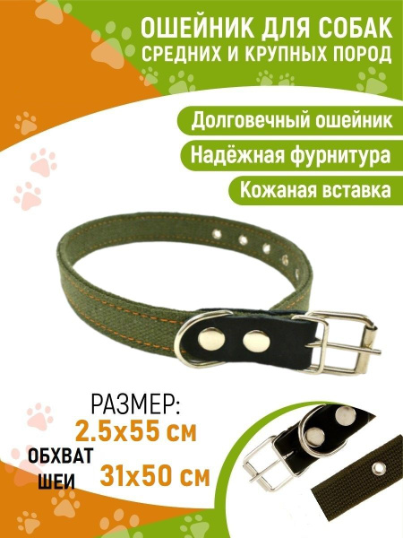 Ошейник брезентовый для средних и крупных пород длина 55 см/ширина 2.5 ...