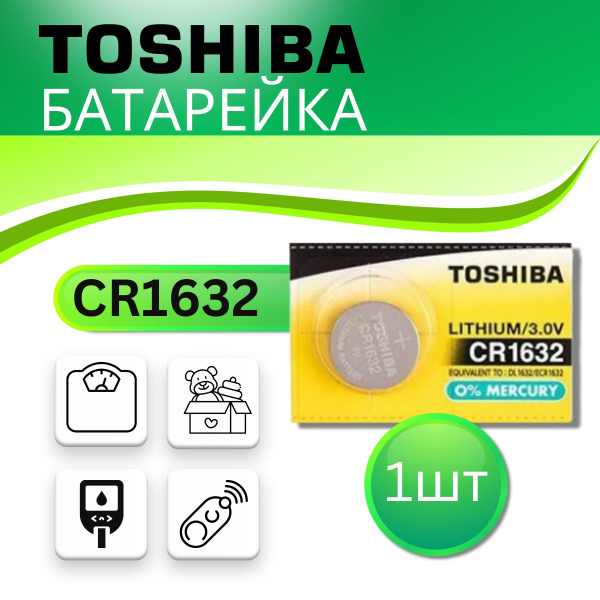 Батарейка Toshiba CR1632 Литиевая 1шт. Срок годности -05.2028г ...