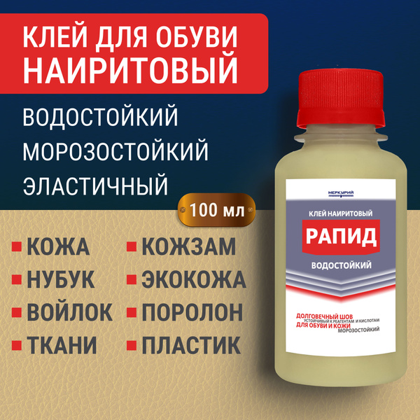 Клей для обуви и кожи Рапид, наиритовый, влагостойкий, универсальный ...