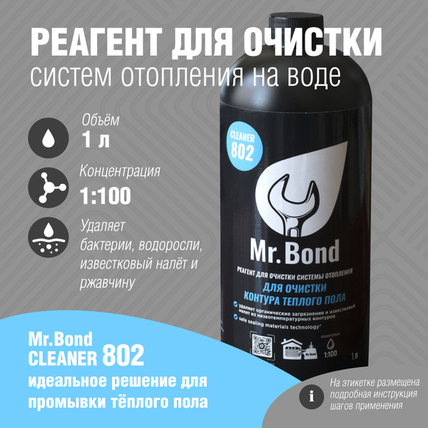 Средство для промывки отопления Mr.Bond Cleaner 802/Жидкость для ...