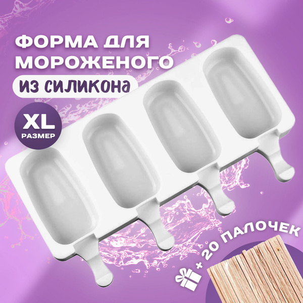 Форма для мороженого силиконовая JuSvet - купить с доставкой по ...