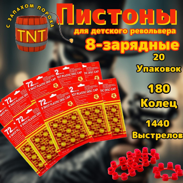 Пистоны 8 зарядные/ 1440 выстрелов / 20 пачек по 72 выстрела - купить с ...
