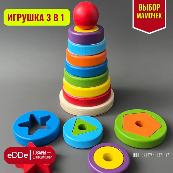 Развивающая деревянная пирамидка-сортер 3 в 1 "Геометрические фигуры и ...