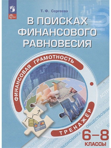 Финансовая грамотность 6-8 класс Тренажёр. - купить с доставкой по ...