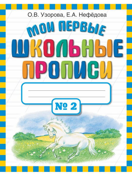 Мои первые школьные прописи. 2 часть. Узорова - купить с доставкой по ...
