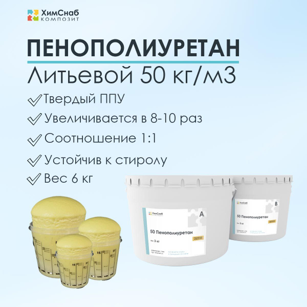 Заливочный жидкий пенополиуретан 50 кг/м3 6 кг, твердый ...