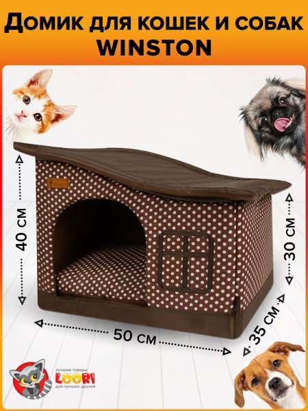 Домик для собак "WINSTON" 50х35х30 для кошки для мелких пород для ...