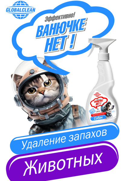 Нейтрализатор запаха кошачьей мочи, меток, 500 мл - купить с доставкой ...
