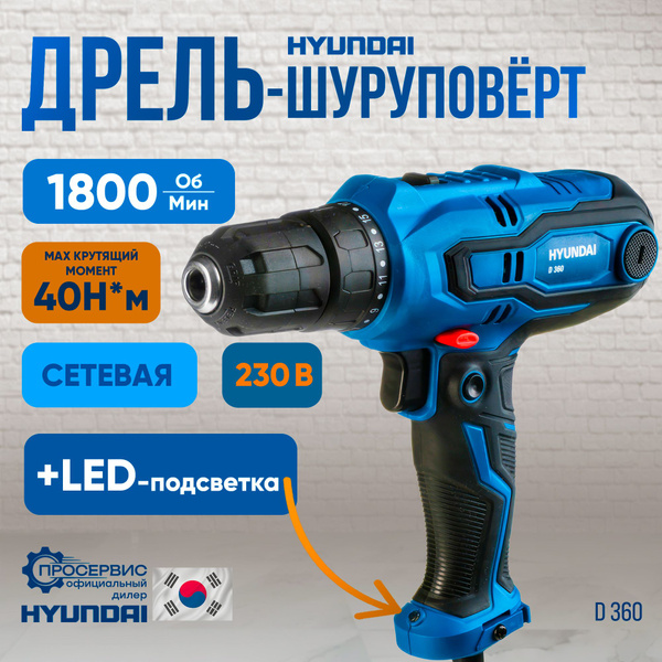 Дрель-шуруповерт сетевая HYUNDAI D 360 (300 Вт) быстрозажимной патрон ...