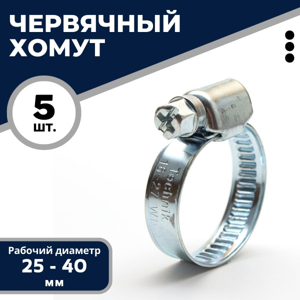 Хомут  25-40 мм (червячный) Technik (нерж.)