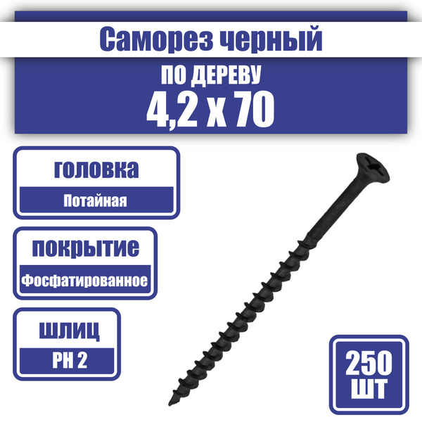Саморез 4.2 x 70 мм 250 шт. - купить по выгодной цене в интернет ...
