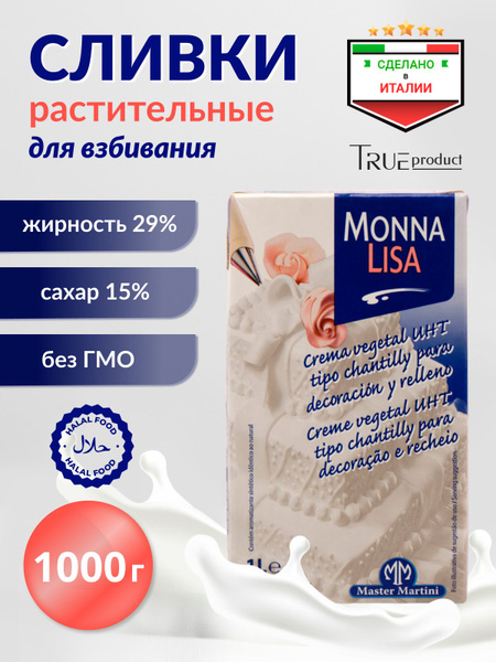 Растительные сливки кондитерские Monna Lisa (Мона Лиза) т.м. Master ...
